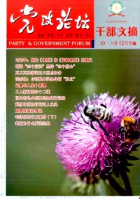 党政论坛·干部文摘期刊