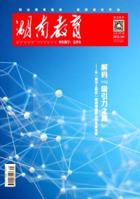 湖南教育·C版