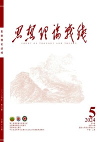 思想理论战线期刊