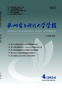 杭州电子科技大学学报·自然科学版杂志