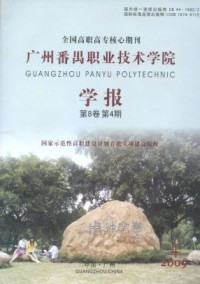 广州番禺职业技术学院学报