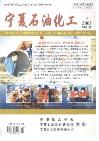 宁夏石油化工期刊