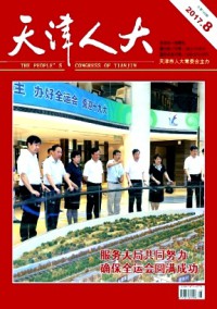 天津人大期刊