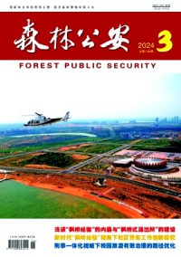 森林公安期刊