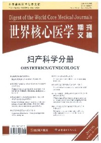 世界核心医学期刊文摘·妇产科学分册期刊