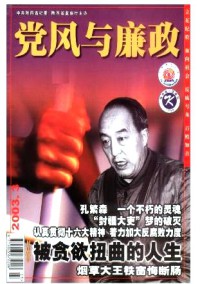 党风与廉政期刊