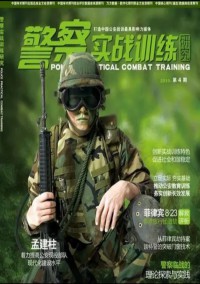 警察实战训练研究期刊