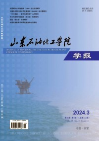 山东石油化工学院学报杂志
