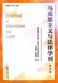 马克思主义与法律学刊期刊