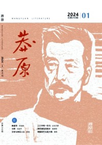 莽原期刊