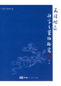 民族地区语言与艺术研究期刊