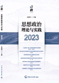 思想政治理论与实践期刊