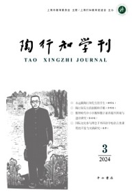 陶行知学刊期刊