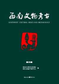西南文物考古期刊