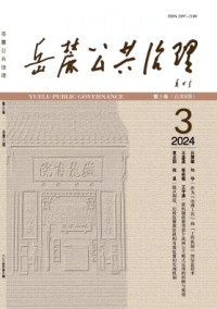 岳麓公共治理期刊