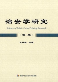 治安学研究期刊