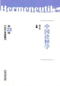 中国诠释学期刊