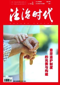 法治时代期刊