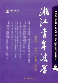 湘江青年法学杂志