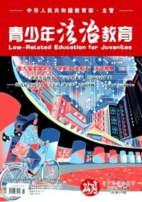 青少年法治教育杂志