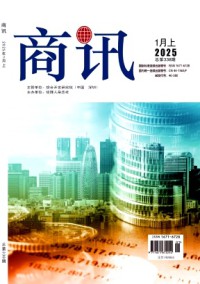 商讯商业经济文荟杂志