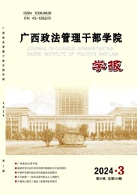 广西政法管理干部学院学报杂志