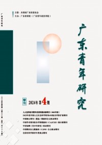 广东青年职业学院学报杂志