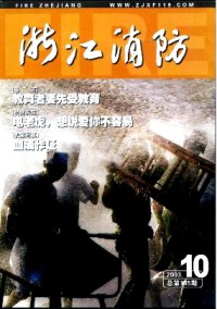 浙江消防杂志