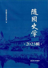 随园史学杂志