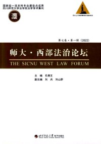 师大·西部法治论坛