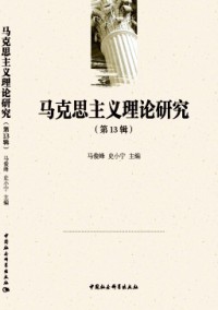 马克思主义理论研究