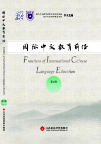 国际中文教育前沿