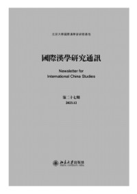 国际汉学研究通讯杂志