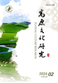 高原文化研究杂志