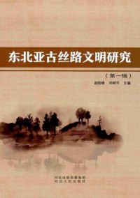 东北亚古丝路文明研究杂志