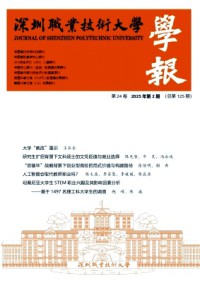 深圳职业技术大学学报杂志