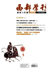 西部学刊·新闻与传播杂志
