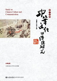 中华文化与传播研究