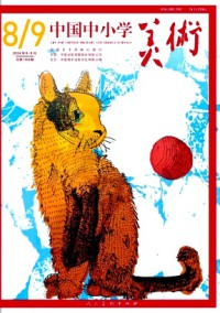 中国中小学美术杂志