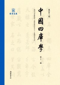 中国四库学杂志
