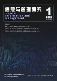 信息与管理研究杂志