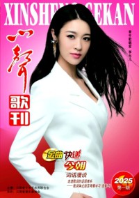 心声歌刊杂志