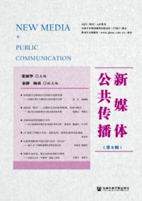 新媒体公共传播