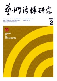 艺术传播研究杂志