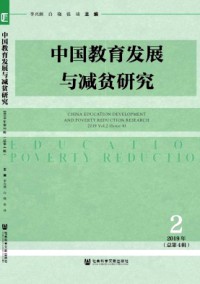 中国教育发展与减贫研究杂志
