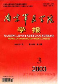 南京军医学院学报杂志