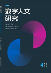 数字人文研究杂志