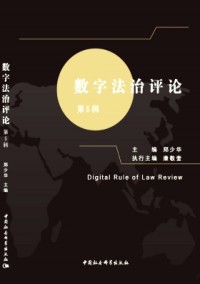 数字法治评论杂志