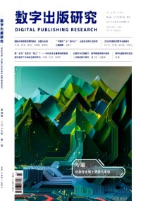 数字出版研究杂志