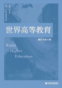 世界高等教育杂志